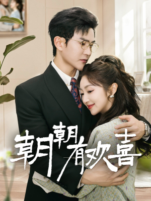 朝朝有欢喜（67集）无需会员短剧轻松看