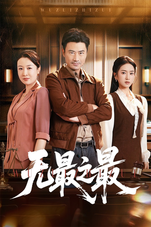 无最之最（46集）千万短剧流量抢先看