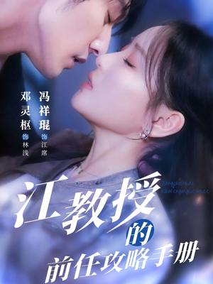 江教授的前任攻略手册（70集）在线免费看最新短剧
