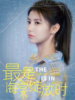 最是海棠绽放时（33集）正能量短剧上热门