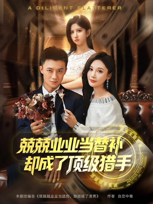 兢兢业业当替补却成了顶级猎手（80集）看过的人都说好
