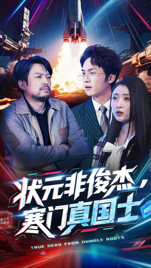 状元非俊杰，寒门真国士（39集）这部短剧我爱了推荐平台