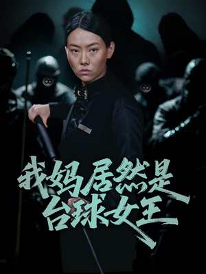 我妈居然是台球女王（63集）短剧全集抢先看
