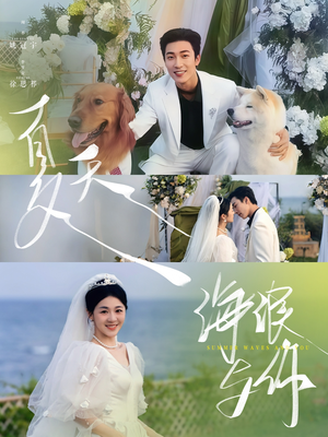 夏天，海浪与你（76集）精彩又上头的短剧来了