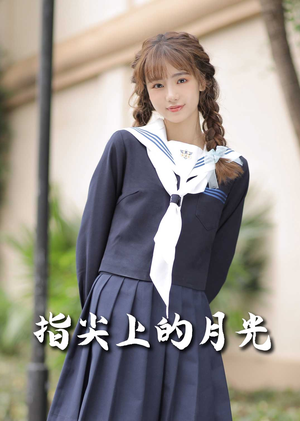指尖上的月光（80集）排行榜上的短剧免费看