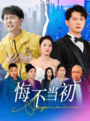悔不当初（32集）排行榜前十短剧