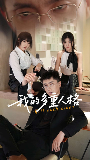 我的多重人格（30集）热播短剧抢先看全集