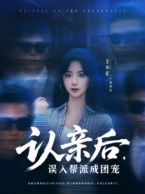认亲后，误入帮派成团宠（63集）短剧持续更新精彩片段不容错过