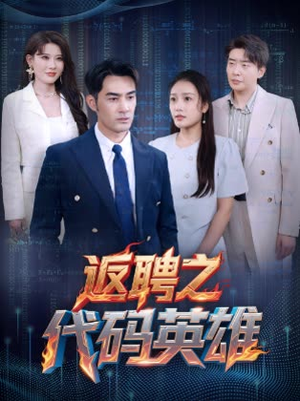 返聘之代码英雄（37集）爱上这部短剧推荐给你们