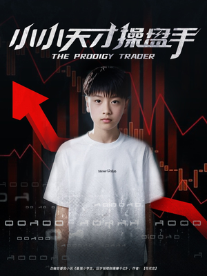 小小天才操盘手（74集）热门短剧推荐准时更新