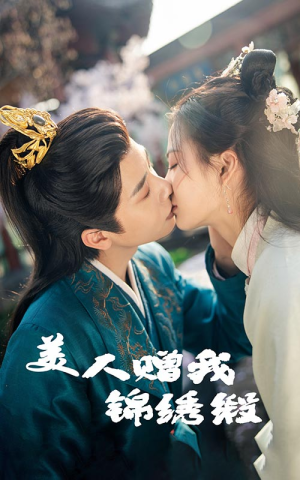 美人赠我锦绣缎（55集）番茄短剧免费看