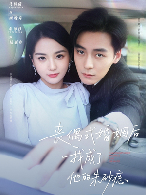 丧偶式婚姻后我成了他的朱砂痣（81集）短剧分享好剧推荐