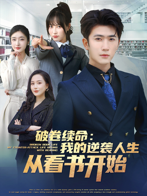 破卷续命：我的逆袭人生从看书开始（86集）百度网盘在线看短剧