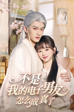 不是我的电子男友怎么成真了(83集) 不是我的电子男友怎么成真了(83集)火爆热门短剧抢先看