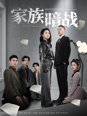 家族暗战（83集）一口气追到短剧大结局