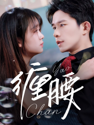 缠腰（71集）免费看短剧大结局