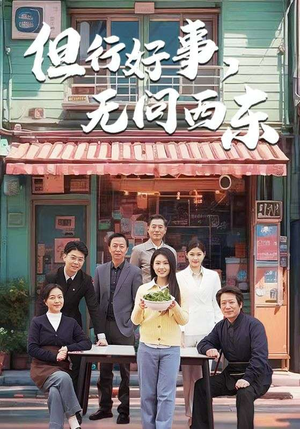 但行好事无问西东（48集）西瓜视频海量短剧免费看