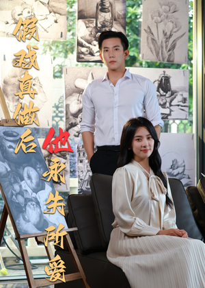 假戏真做后他永失所爱（60集）精彩短剧等你来看