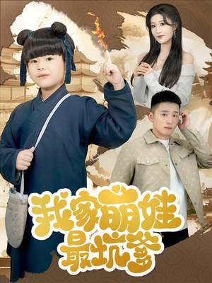 我家萌娃最坑爹（71集）关注我每天分享热门短剧