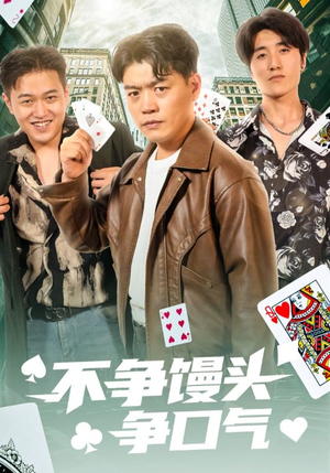 不争馒头争口气（31集）超火短剧抢先看全集太好看了