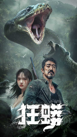 狂蟒（12集）好看的短剧同大家分享