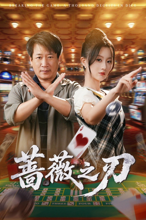 蔷薇之刃（60集）短剧抢先看全集