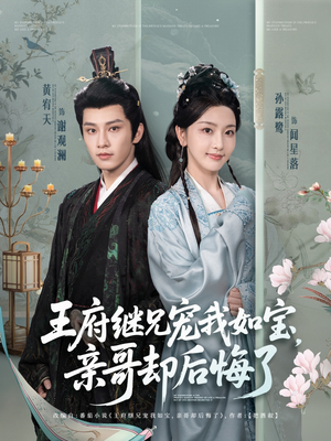王府继兄宠我如宝，亲哥却后悔了（75集）番茄短剧免费看