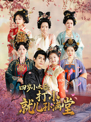 四岁小太后打小就儿孙满堂（80集）短剧追到爽全集完整版