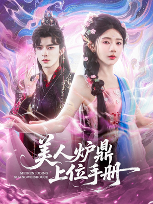美人炉鼎上位手册（80集）短剧全集免费在线看