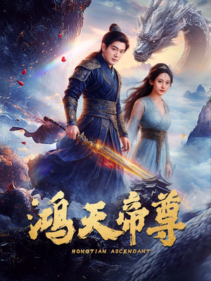 鸿天帝尊（64集）温柔追捕短剧剧情全剧终
