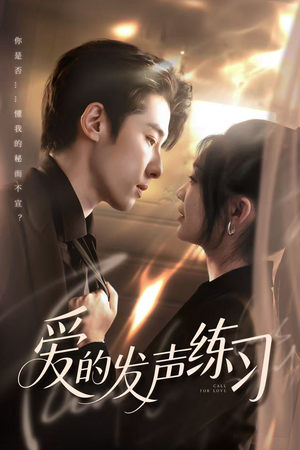 爱的发声练习（62集）番茄小说免费看短剧
