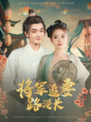 将军追妻路漫长（78集）短剧全集一次看个够