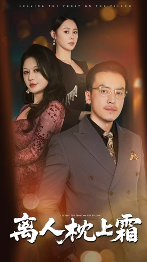离人枕上霜（71集）在哪个平台可以看短剧