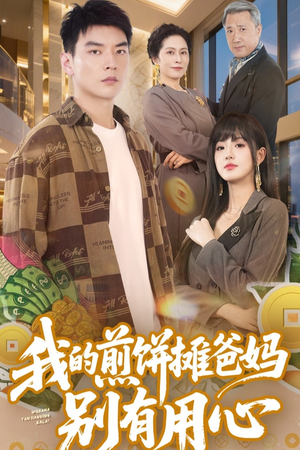 我的煎饼摊爸妈别有用心（62集）越看越好看短剧