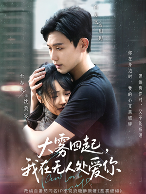 大雾四起，我在无人处爱你（72集）短剧全集连看不停歇