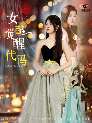 女配觉醒代码（65集）一段短剧看完整部剧