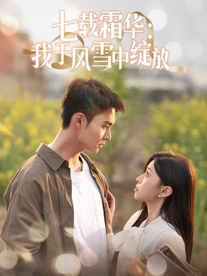 七载霜华：我于风雪中绽放（50集）高清无码短剧免费看