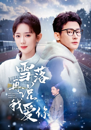 雪落再说我爱你（51集）免费观看短剧就是爽