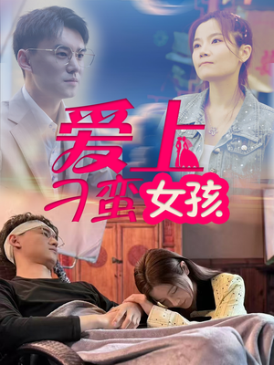 爱上刁蛮女孩（66集）无广告畅享短剧视觉盛宴