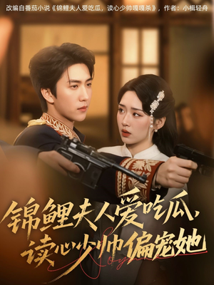 锦鲤夫人爱吃瓜读心少帅偏宠她（74集）精彩古装短剧推荐