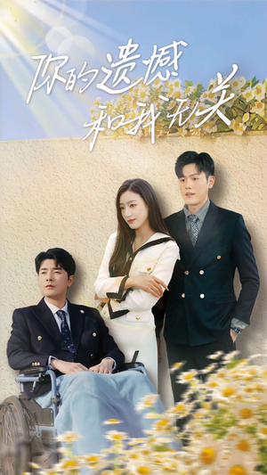 你的遗憾和我无关（30集）热门短剧追到爽