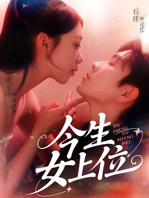 今生女上位（79集）短剧全集高清完整版