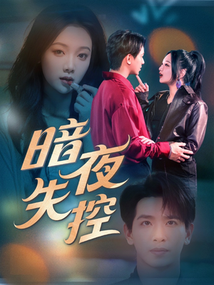 暗夜失控（70集）免费的短剧就是爽