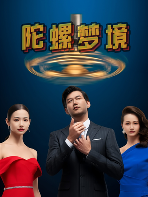 陀螺梦境（15集）嫡女的打脸日常短剧全集免费看