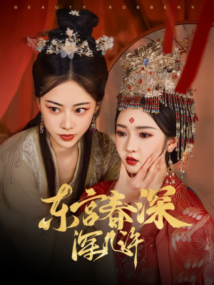 东宫春深深几许（80集）精彩短剧每天更新