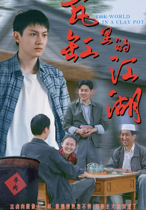 瓦缸里的江湖（52集）爆款短剧追不停