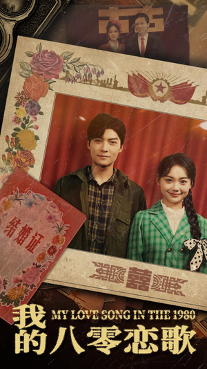 我的八零恋歌（60集）短剧全集免费看