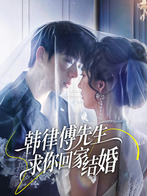 韩律傅先生求你回家结婚（70集）超好看的短剧强烈推荐