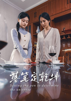 落笔定乾坤（30集）超火短剧抢先看全集