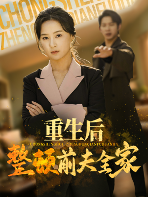 重生后整顿前夫全家（61集）一口气追短剧至大结局